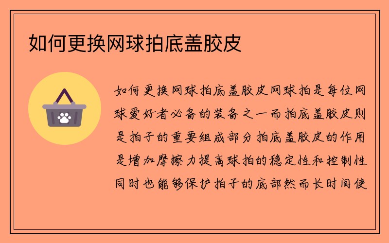 如何更换网球拍底盖胶皮