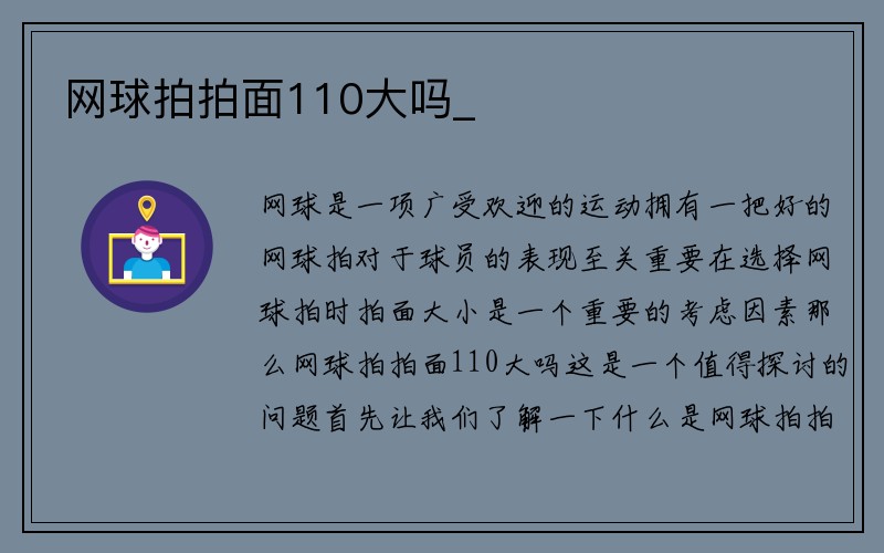 网球拍拍面110大吗_