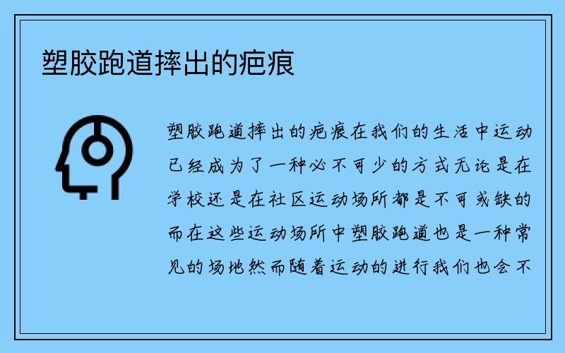 塑胶跑道摔出的疤痕