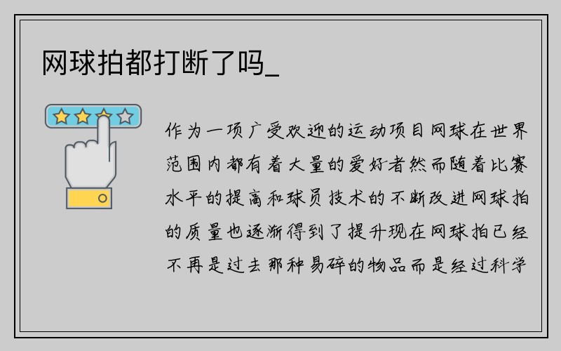 网球拍都打断了吗_