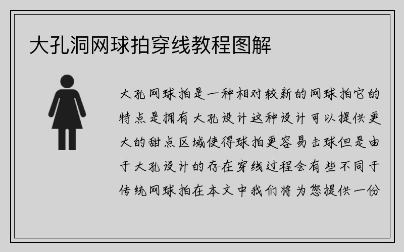 大孔洞网球拍穿线教程图解