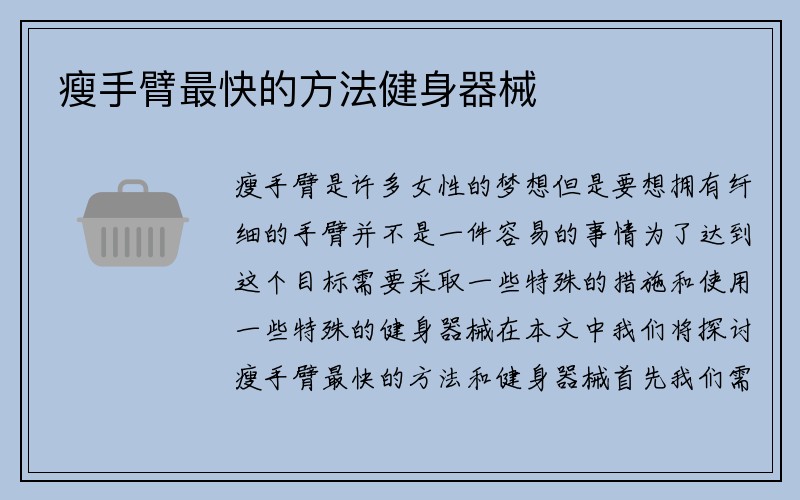 瘦手臂最快的方法健身器械