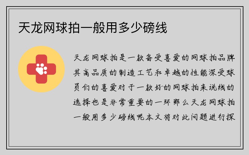 天龙网球拍一般用多少磅线