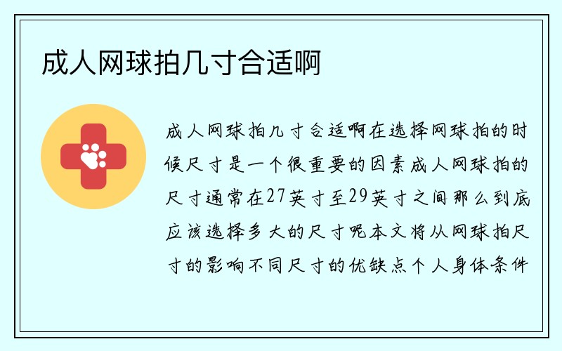 成人网球拍几寸合适啊