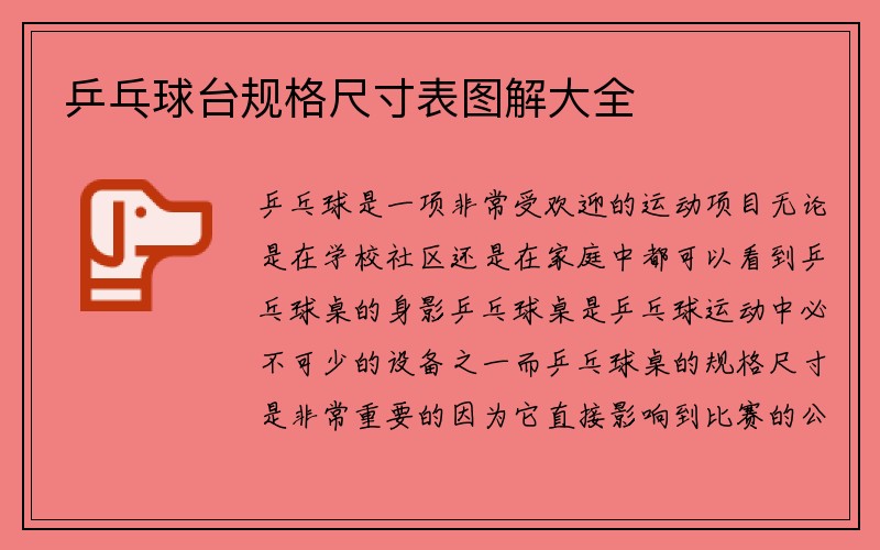 乒乓球台规格尺寸表图解大全