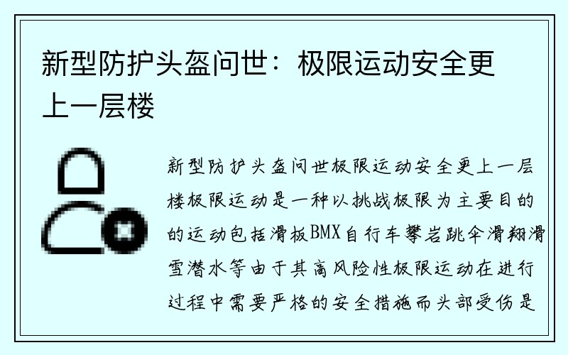 新型防护头盔问世：极限运动安全更上一层楼