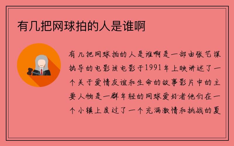 有几把网球拍的人是谁啊