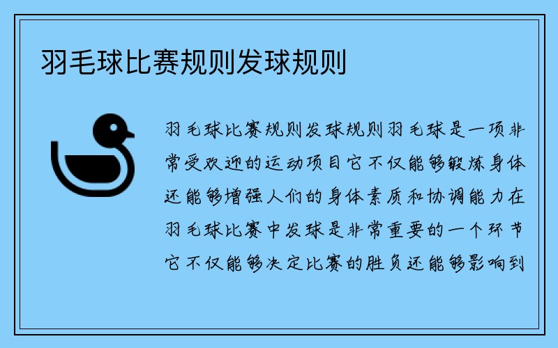 羽毛球比赛规则发球规则