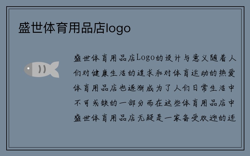 盛世体育用品店logo