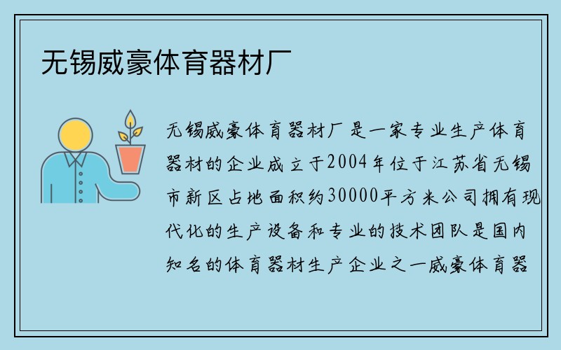 无锡威豪体育器材厂