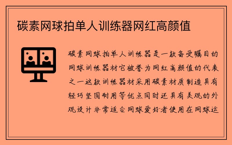 碳素网球拍单人训练器网红高颜值