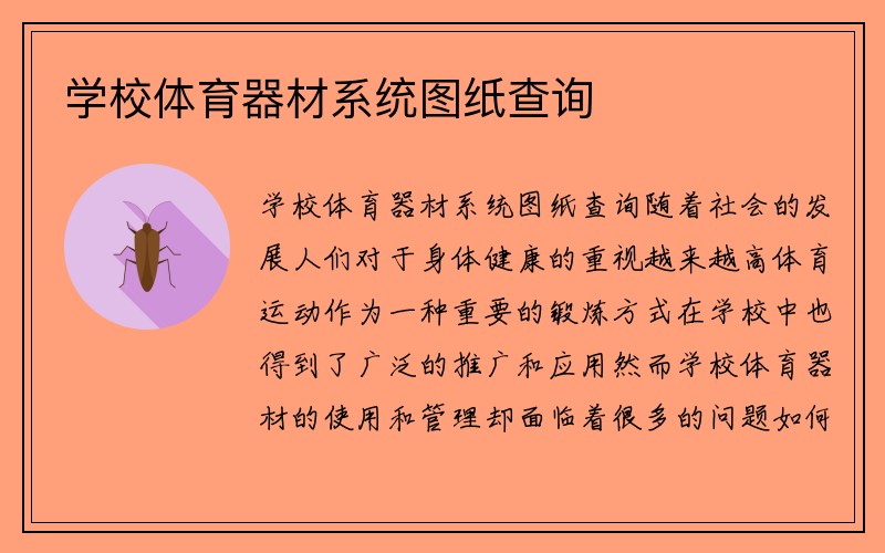 学校体育器材系统图纸查询