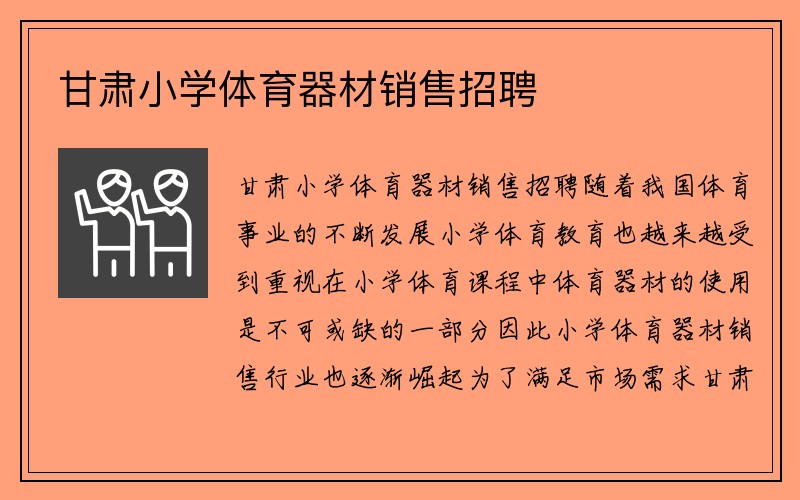 甘肃小学体育器材销售招聘