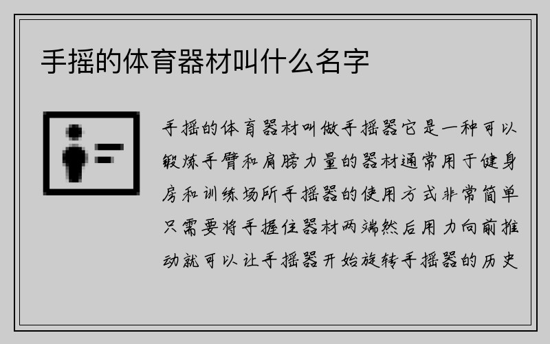 手摇的体育器材叫什么名字