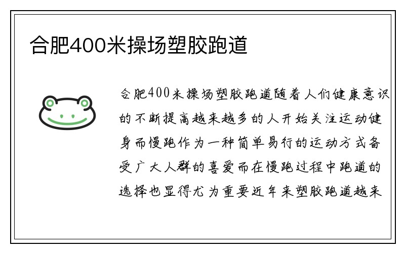 合肥400米操场塑胶跑道