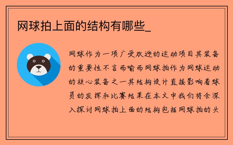 网球拍上面的结构有哪些_