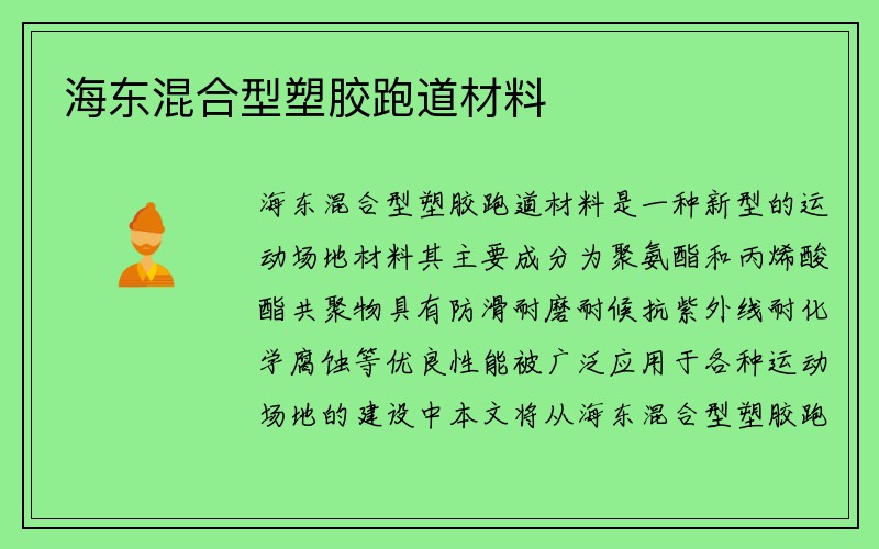 海东混合型塑胶跑道材料