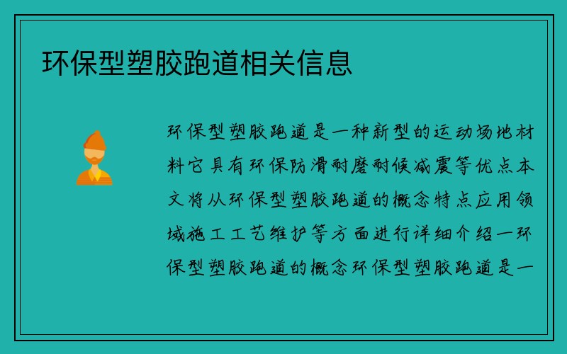 环保型塑胶跑道相关信息