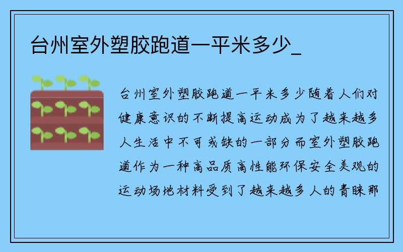 台州室外塑胶跑道一平米多少_