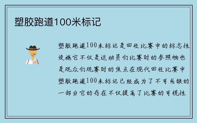 塑胶跑道100米标记