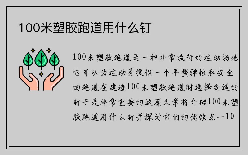 100米塑胶跑道用什么钉