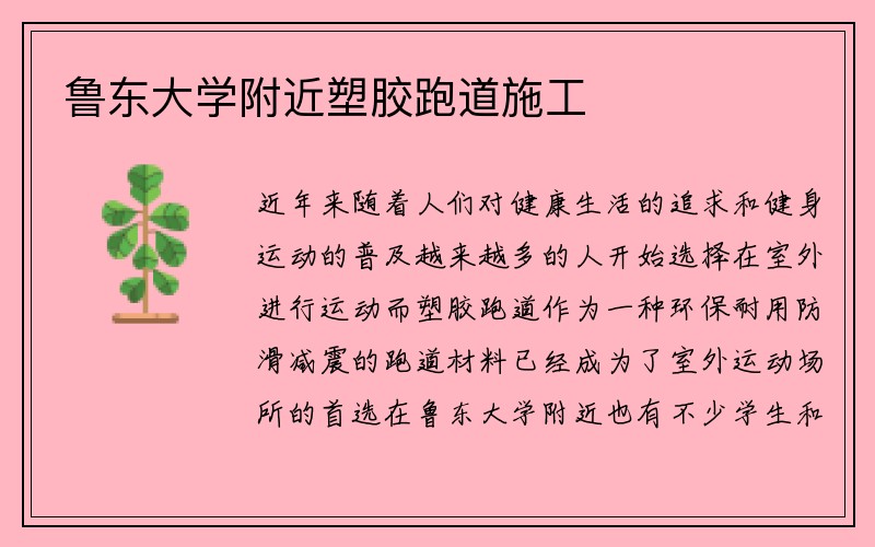 鲁东大学附近塑胶跑道施工