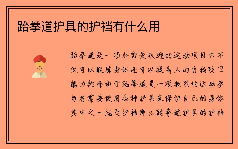 跆拳道护具的护裆有什么用