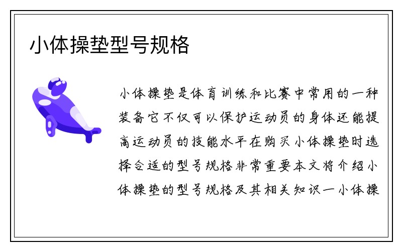 小体操垫型号规格