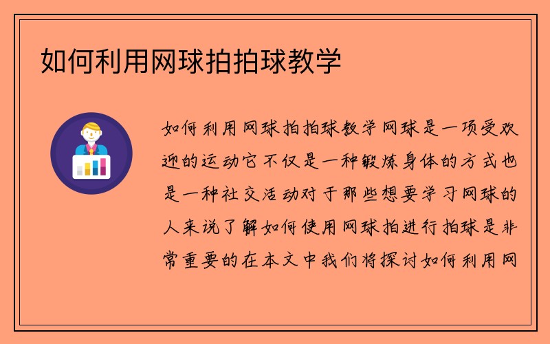 如何利用网球拍拍球教学