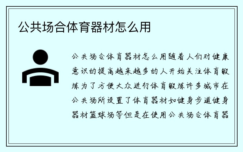 公共场合体育器材怎么用