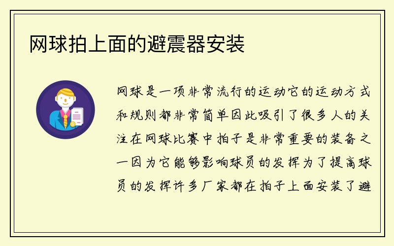 网球拍上面的避震器安装