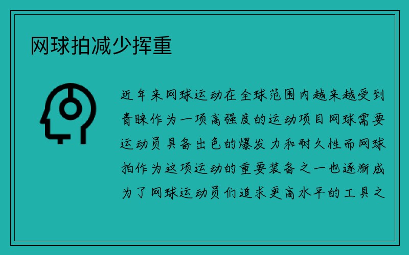 网球拍减少挥重