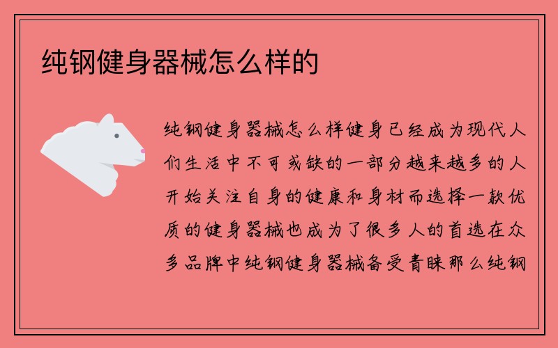 纯钢健身器械怎么样的