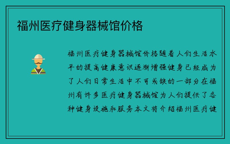 福州医疗健身器械馆价格