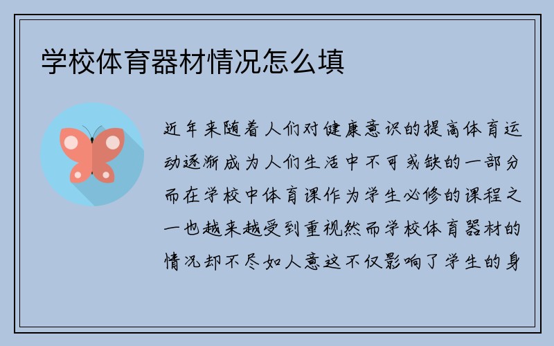 学校体育器材情况怎么填