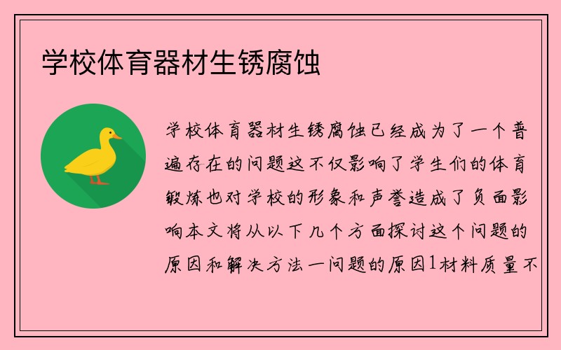 学校体育器材生锈腐蚀