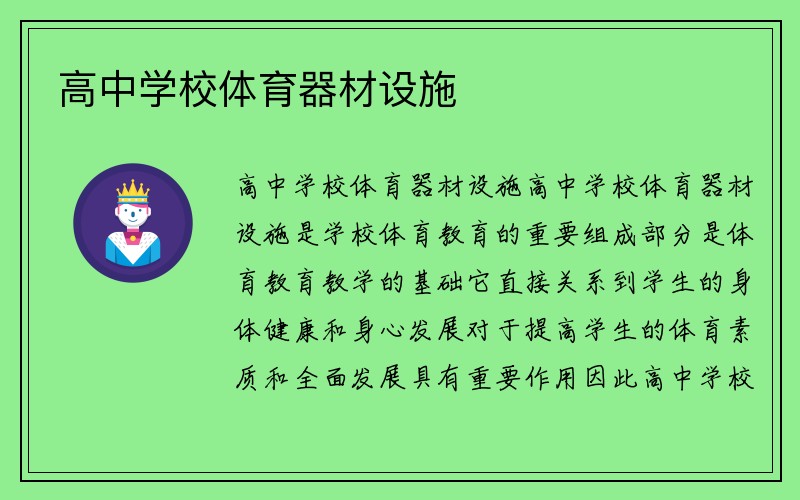 高中学校体育器材设施