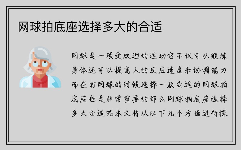 网球拍底座选择多大的合适