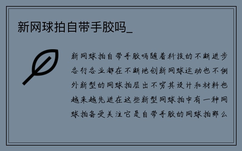 新网球拍自带手胶吗_