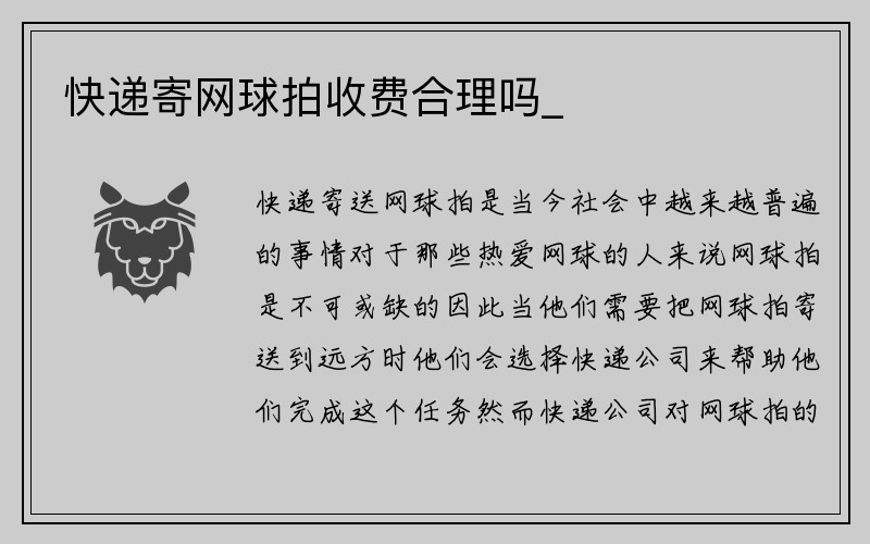 快递寄网球拍收费合理吗_