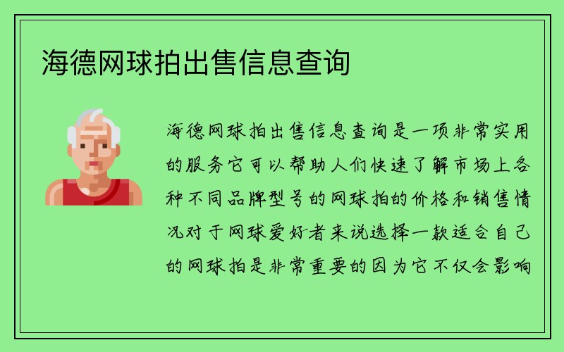 海德网球拍出售信息查询