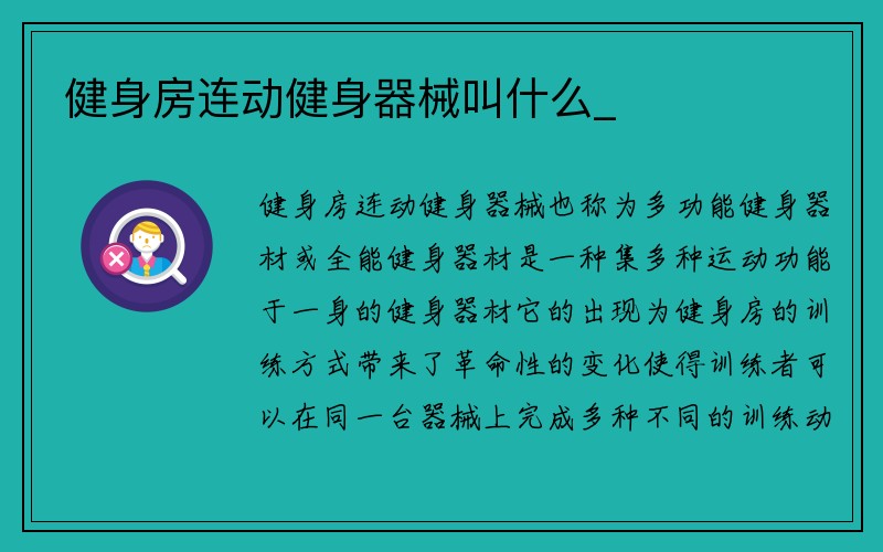 健身房连动健身器械叫什么_