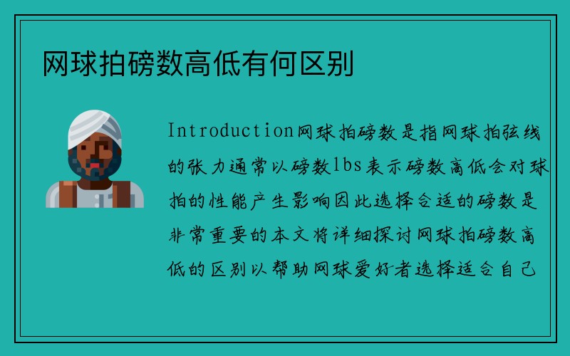 网球拍磅数高低有何区别