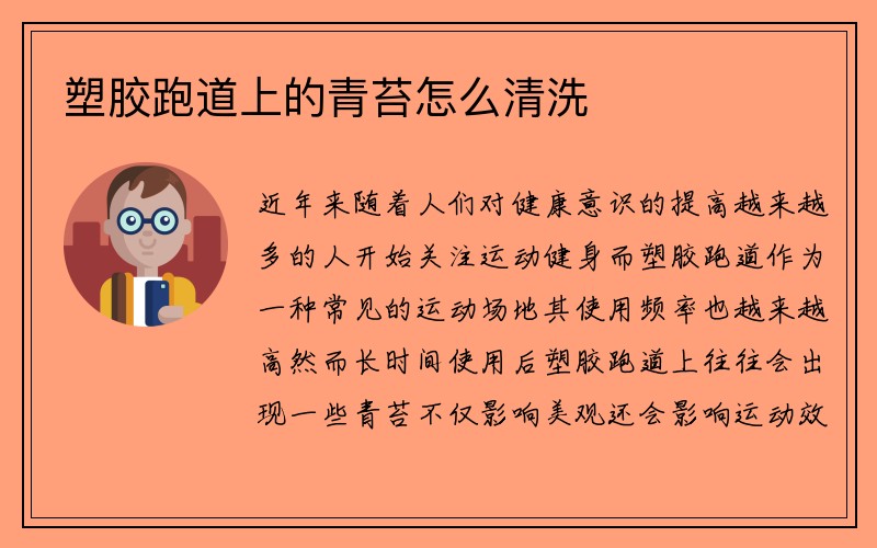 塑胶跑道上的青苔怎么清洗