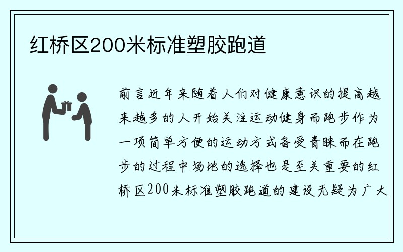 红桥区200米标准塑胶跑道