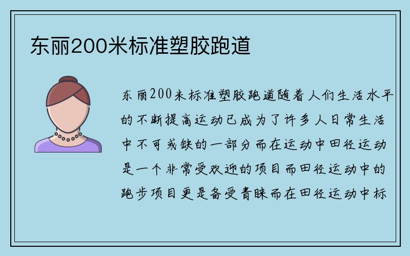 东丽200米标准塑胶跑道