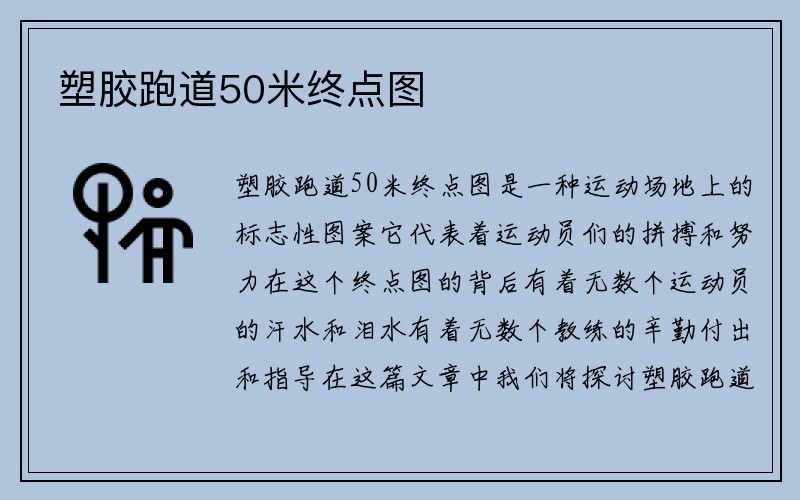 塑胶跑道50米终点图