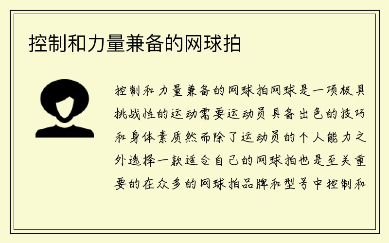 控制和力量兼备的网球拍