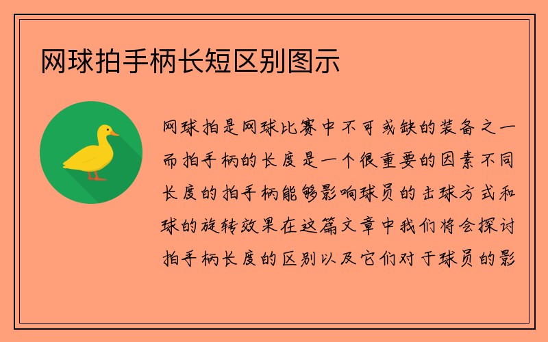 网球拍手柄长短区别图示