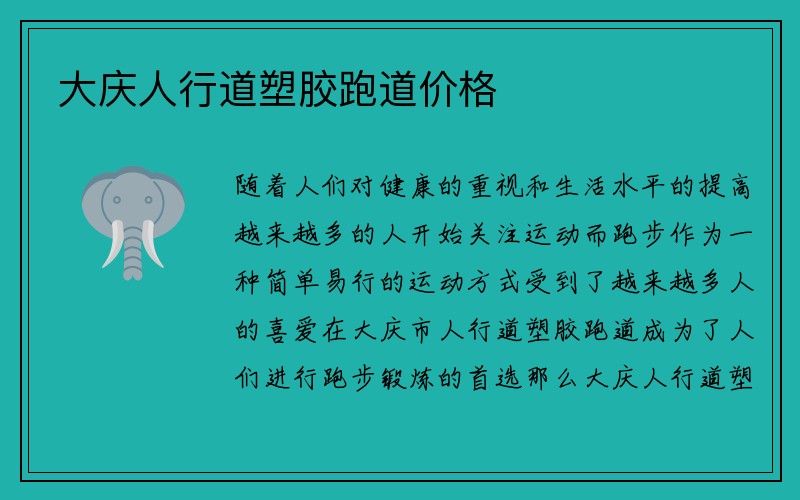 大庆人行道塑胶跑道价格